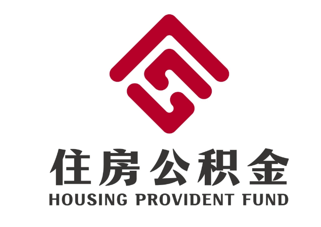 克什克腾住房公积金代提